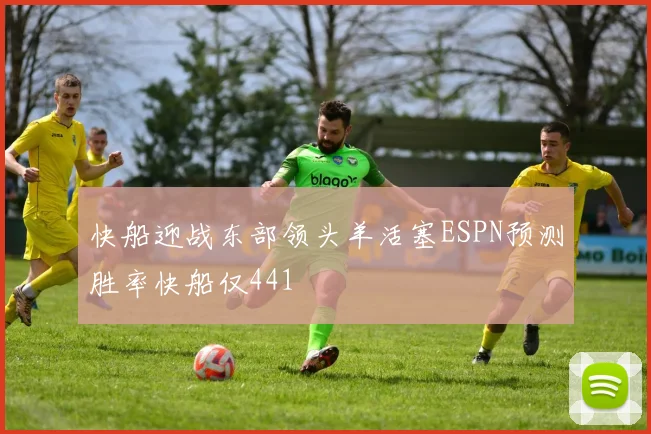 快船迎战东部领头羊活塞ESPN预测胜率快船仅441