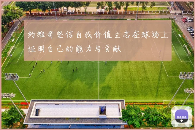 约维奇坚信自我价值立志在球场上证明自己的能力与贡献