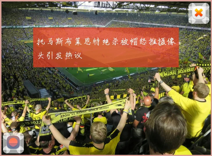 托马斯布莱恩特绝杀被帽怒推摄像头引发热议