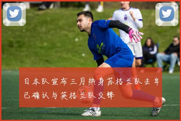 日本队宣布三月热身苏格兰队去年已确认与英格兰队交锋