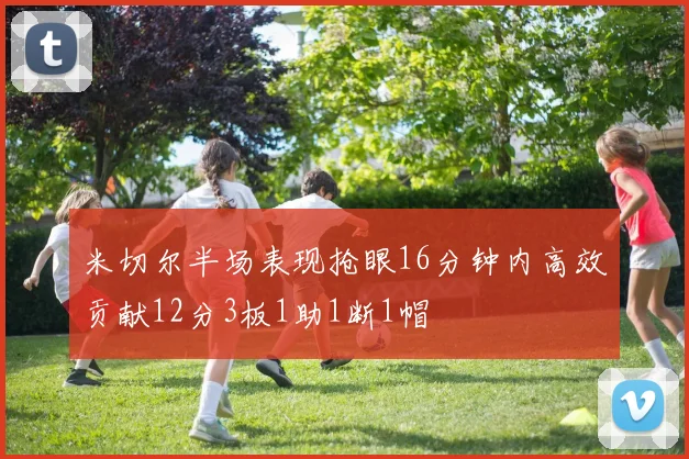 米切尔半场表现抢眼16分钟内高效贡献12分3板1助1断1帽