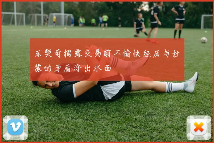 东契奇揭露交易前不愉快经历与杜蒙的矛盾浮出水面