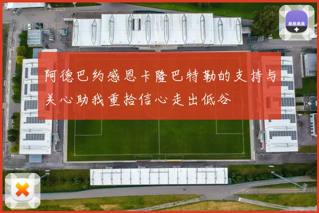 阿德巴约感恩卡隆巴特勒的支持与关心助我重拾信心走出低谷