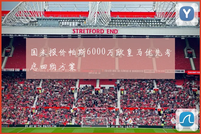 国米报价帕斯6000万欧皇马优先考虑回购方案