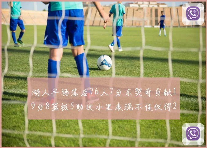 湖人半场落后76人7分东契奇贡献19分8篮板5助攻小里表现不佳仅得2分