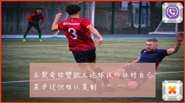东契奇称赞欧文运球技巧独特自己虽学过但难以复制