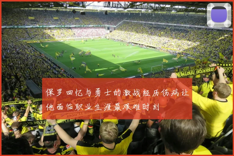 保罗回忆与勇士的激战经历伤病让他面临职业生涯最艰难时刻