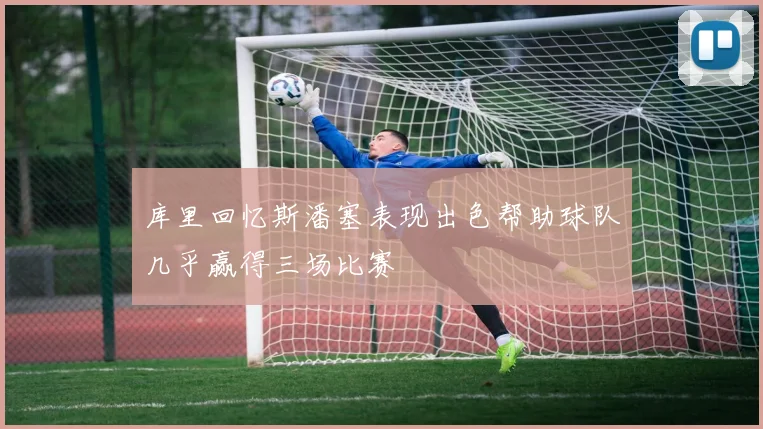 库里回忆斯潘塞表现出色帮助球队几乎赢得三场比赛